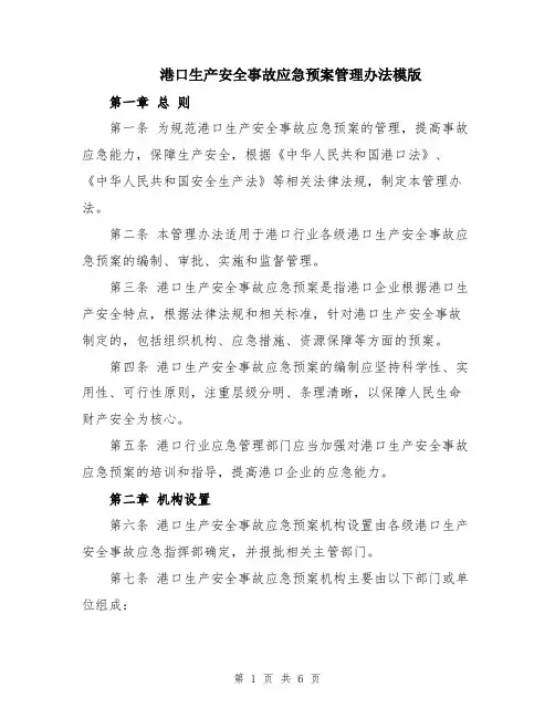 港口生产安全事故应急预案管理办法模版