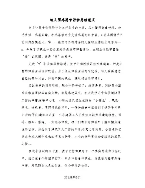 2024年幼儿园感恩节活动总结范文(四篇)