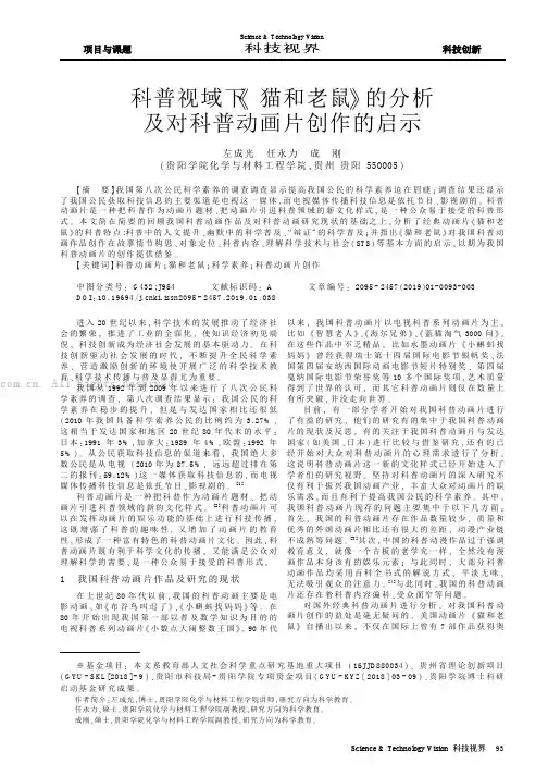 科普视域下《猫和老鼠》的分析及对科普动画片创作的启示