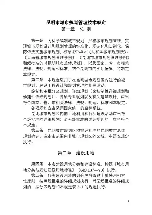 昆明市城市规划管理技术规定