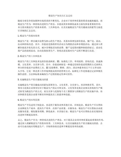 精益生产知识点汇总总结