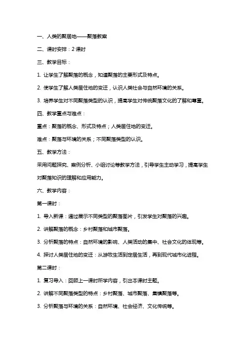 人类的聚居地聚落教案