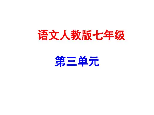 七年级语文上册第三单元写作指导