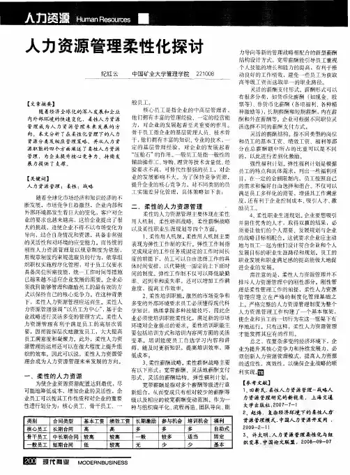 人力资源管理柔性化探讨