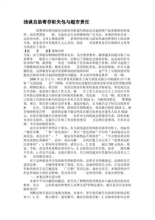 浅谈自助寄存柜失包与超市责任