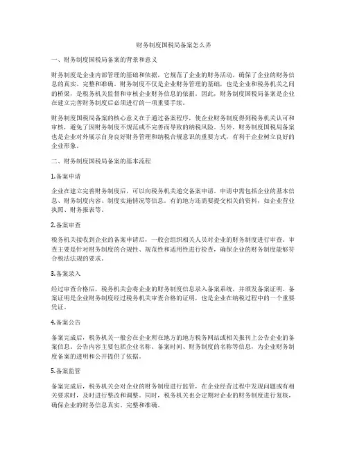 财务制度国税局备案怎么弄
