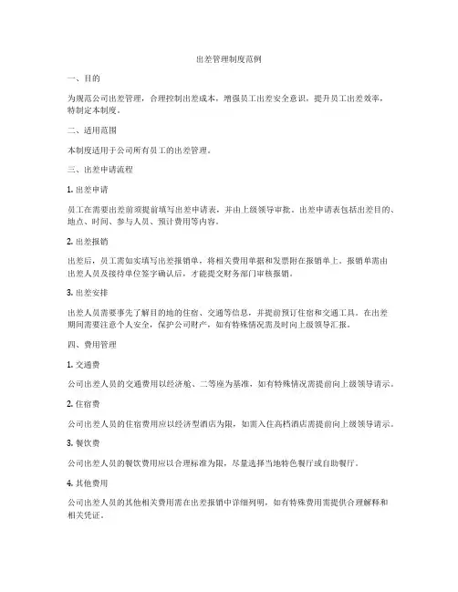 出差管理制度范例