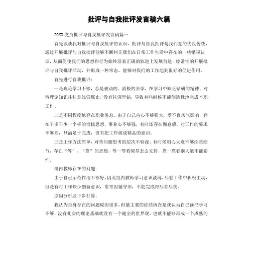 党员批评与自我批评发言稿