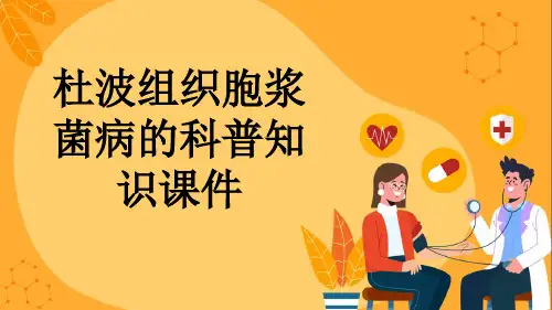 杜波组织胞浆菌病的科普知识课件