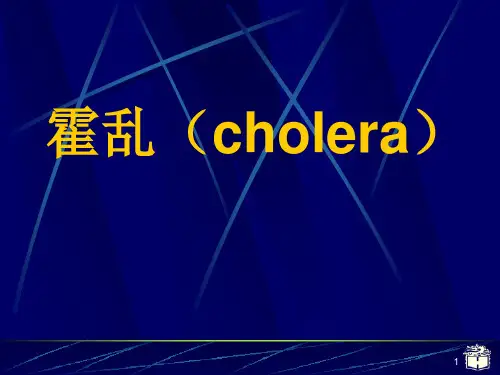 传染病学霍乱ppt课件