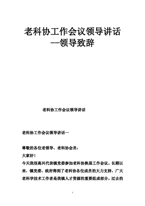 老科协工作会议领导讲话--领导致辞