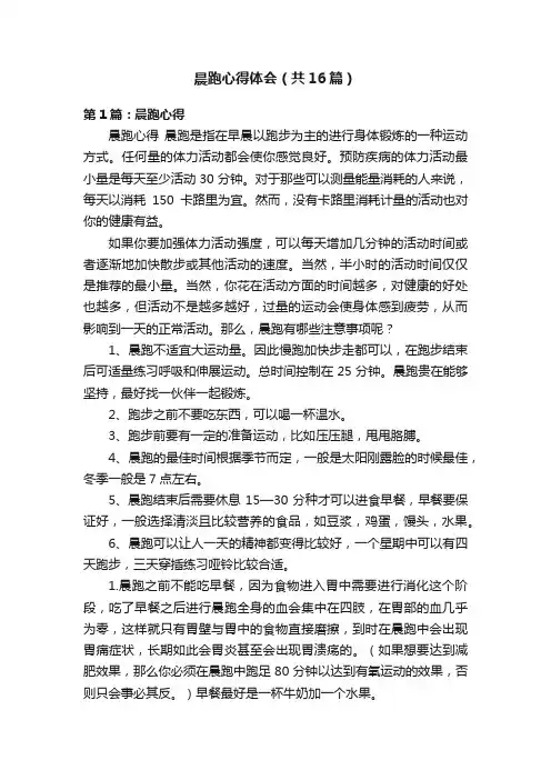 晨跑心得体会（共16篇）