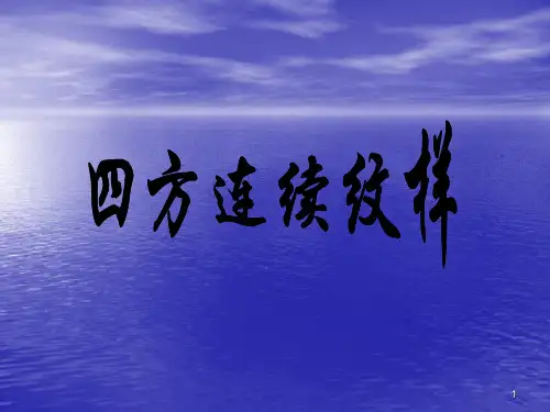 四方连续纹样ppt课件