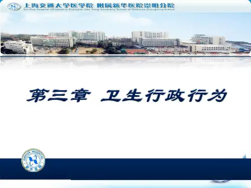 第三章 卫生行政行为