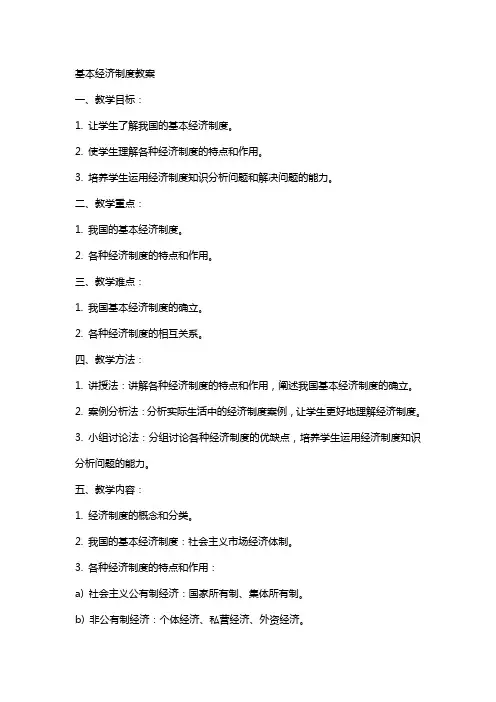 基本经济制度教案