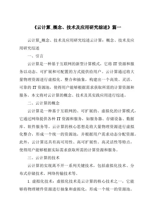 《2024年云计算_概念、技术及应用研究综述》范文