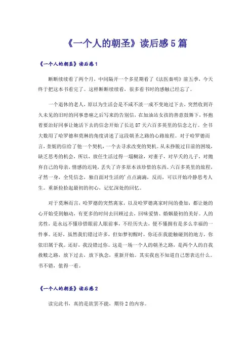 《一个人的朝圣》读后感5篇