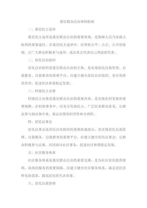 基层群众自治体制机制