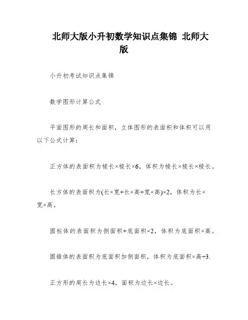 北师大版小升初数学知识点集锦 北师大版