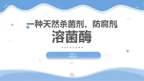 一种天然杀菌剂、防腐剂——溶菌酶