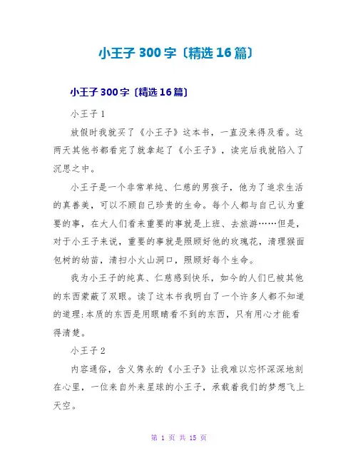 小王子读后感300字(精选16篇)