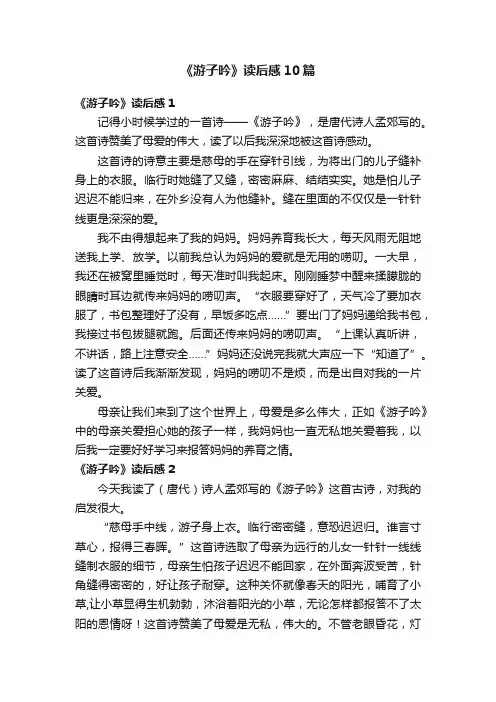 《游子吟》读后感10篇