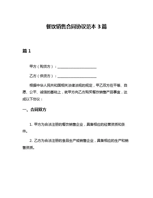 餐饮销售合同协议范本3篇