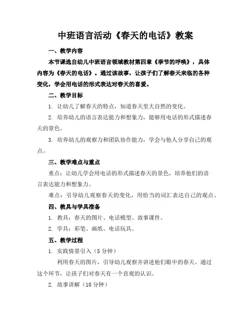 中班语言活动《春天的电话》教案