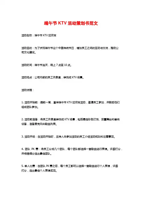 端午节KTV活动策划书范文
