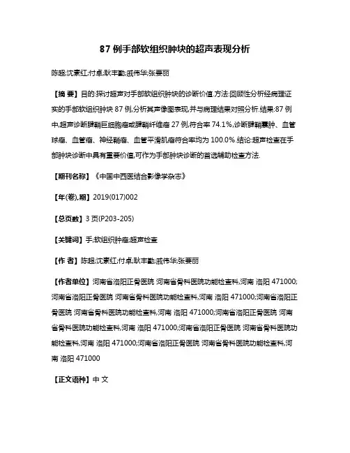 87例手部软组织肿块的超声表现分析