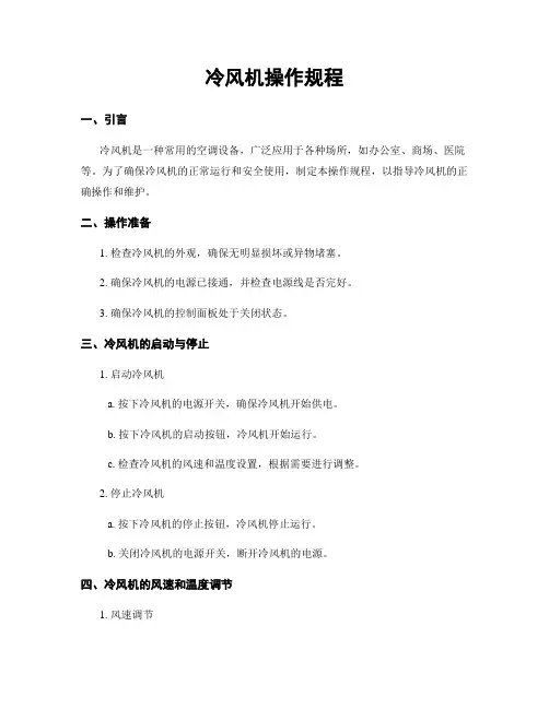 冷风机操作规程