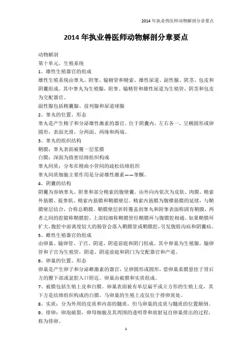 从业资格考试-2014年执业兽医师动物解剖分章要点