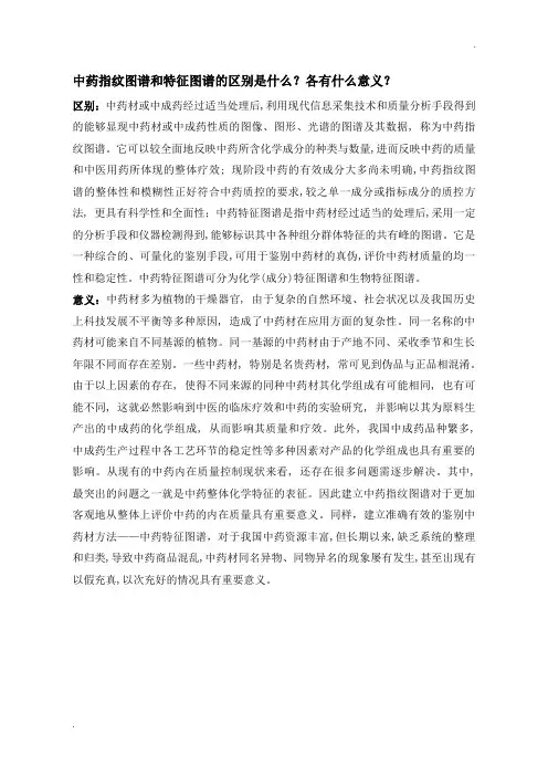 中药指纹图谱和特征图谱的区别以及各自的意义