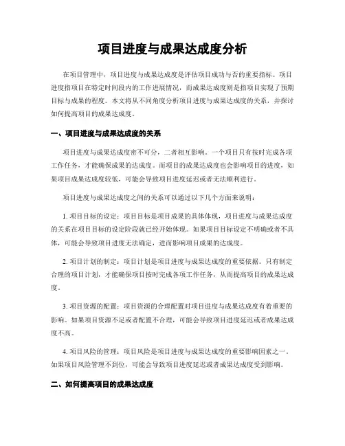 项目进度与成果达成度分析