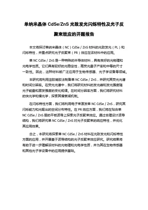 ZnS光致发光闪烁特性及光子反聚束效应的开题报告