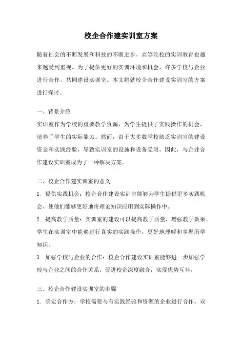 校企合作建实训室方案