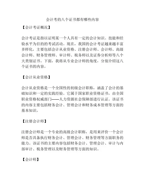 会计考的八个证书都有哪些内容
