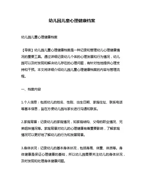 幼儿园儿童心理健康档案