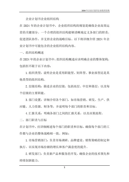 2024年企业计划书企业组织结构