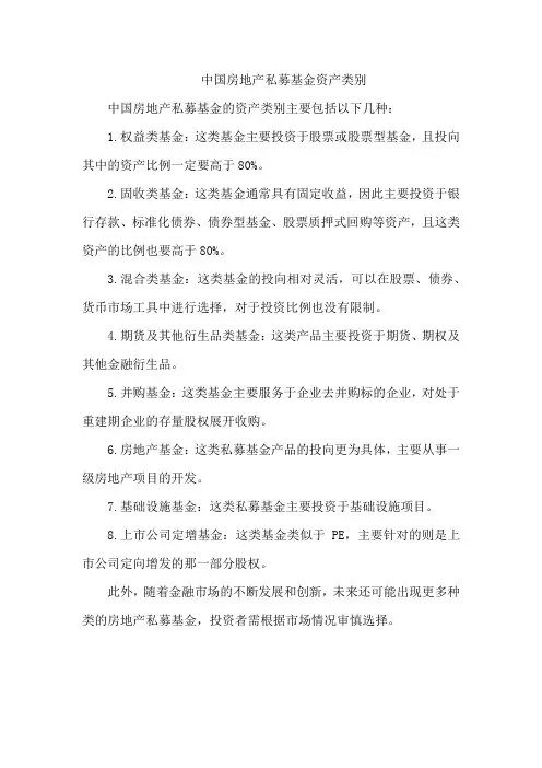 中国房地产私募基金资产类别