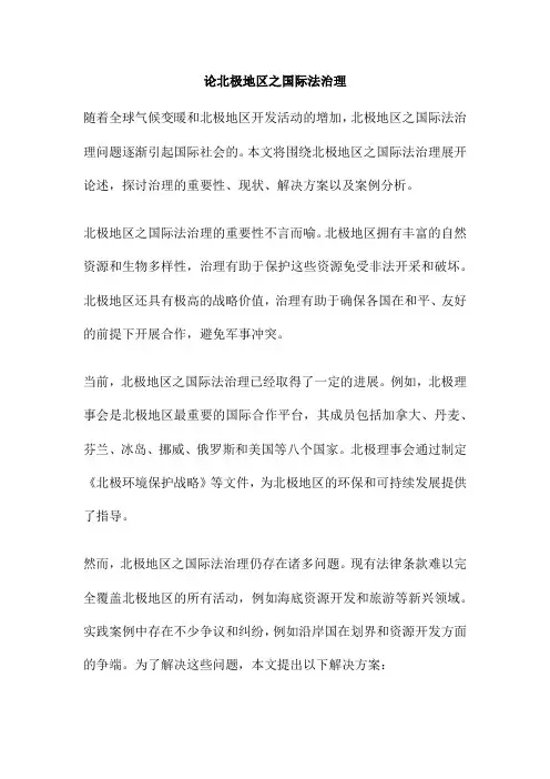 论北极地区之国际法治理