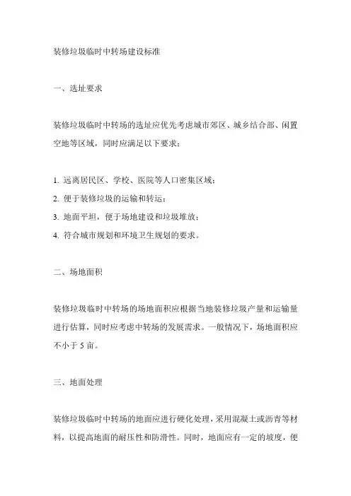 装修垃圾临时中转场建设标准