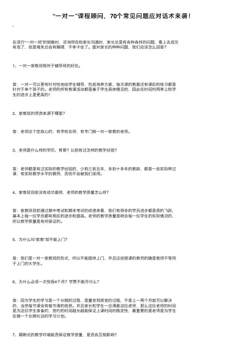 “一对一”课程顾问，70个常见问题应对话术来袭！