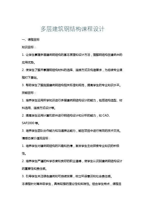 多层建筑钢结构课程设计