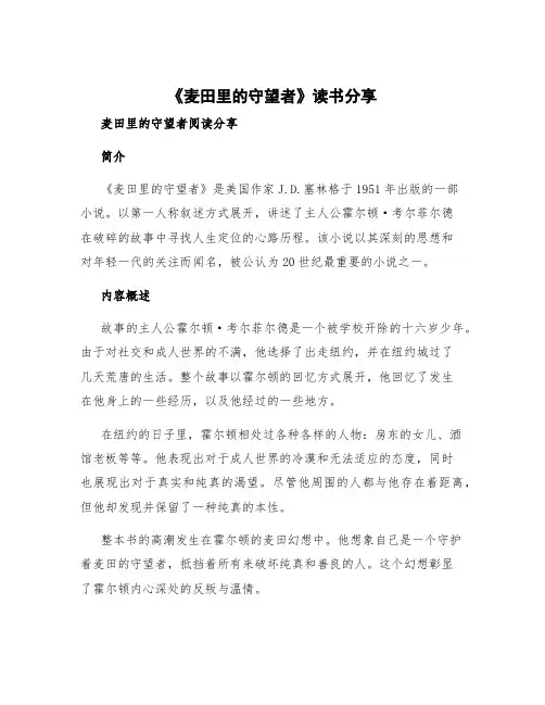 《麦田里的守望者》读书分享 麦田里的守望者阅读分享