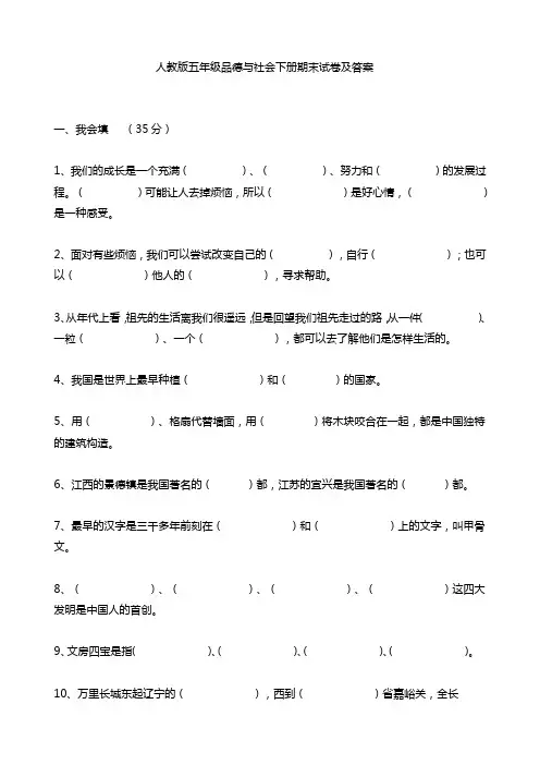 人教版五年级品德与社会下册期末试卷及答案