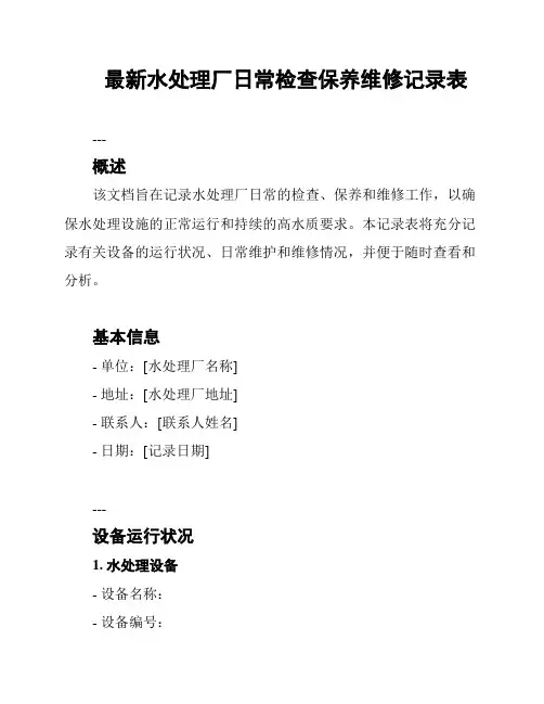 最新水处理厂日常检查保养维修记录表