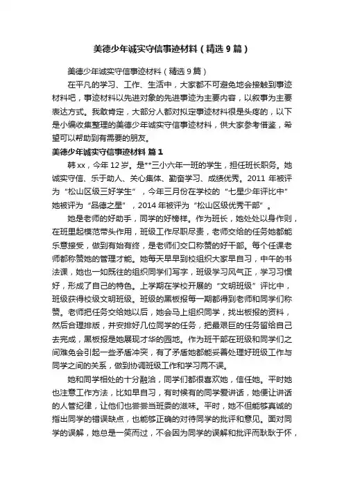 美德少年诚实守信事迹材料（精选9篇）