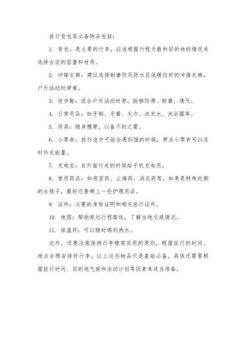 旅行背包客必备物品