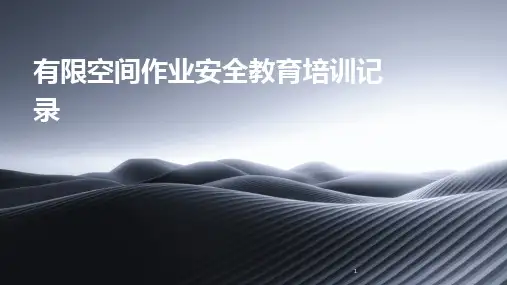 2024年度-有限空间作业安全教育培训记录
